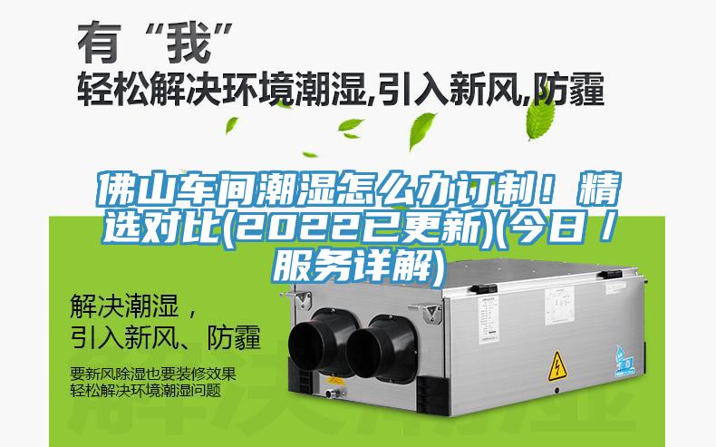 佛山車(chē)間潮濕怎么辦訂制！精選對比(2022已更新)(今日／服務(wù)詳解)