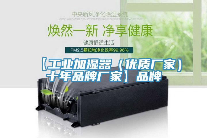 【工業(yè)加濕器（優(yōu)質(zhì)廠(chǎng)家）十年品牌廠(chǎng)家】品牌