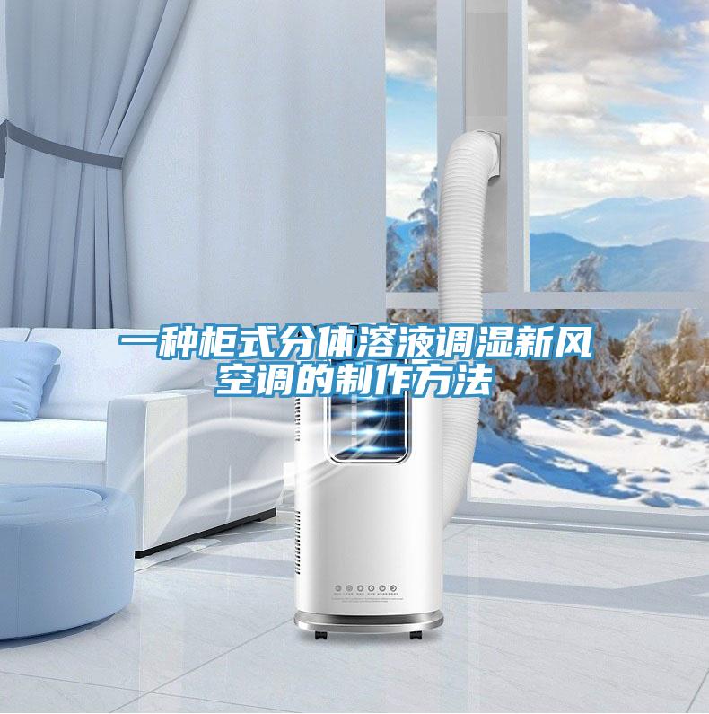 一種柜式分體溶液調濕新風(fēng)空調的制作方法