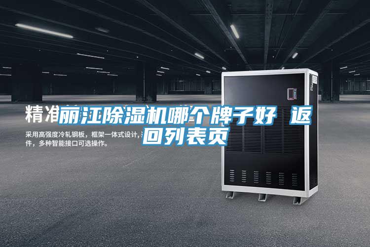 麗江除濕機哪個(gè)牌子好 返回列表頁(yè)