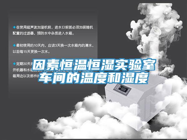 因素恒溫恒濕實(shí)驗室車(chē)間的溫度和濕度