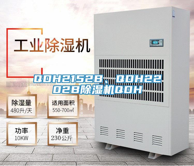 QDH2152B、QDH2202B除濕機QDH