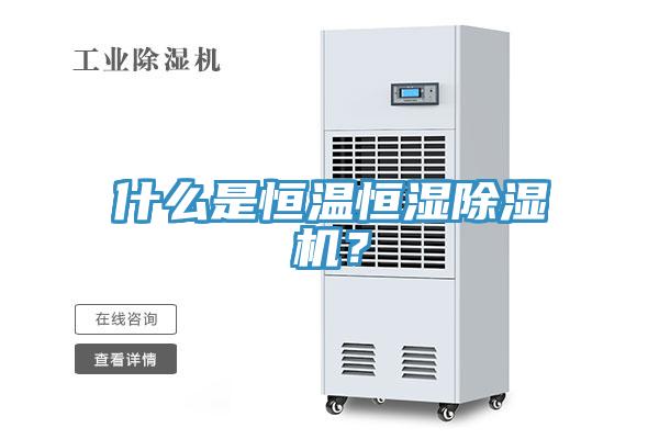 什么是恒溫恒濕除濕機？