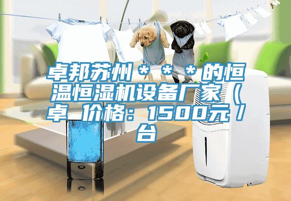 卓邦蘇州＊＊＊的恒溫恒濕機設備廠(chǎng)家（卓 價(jià)格：1500元／臺