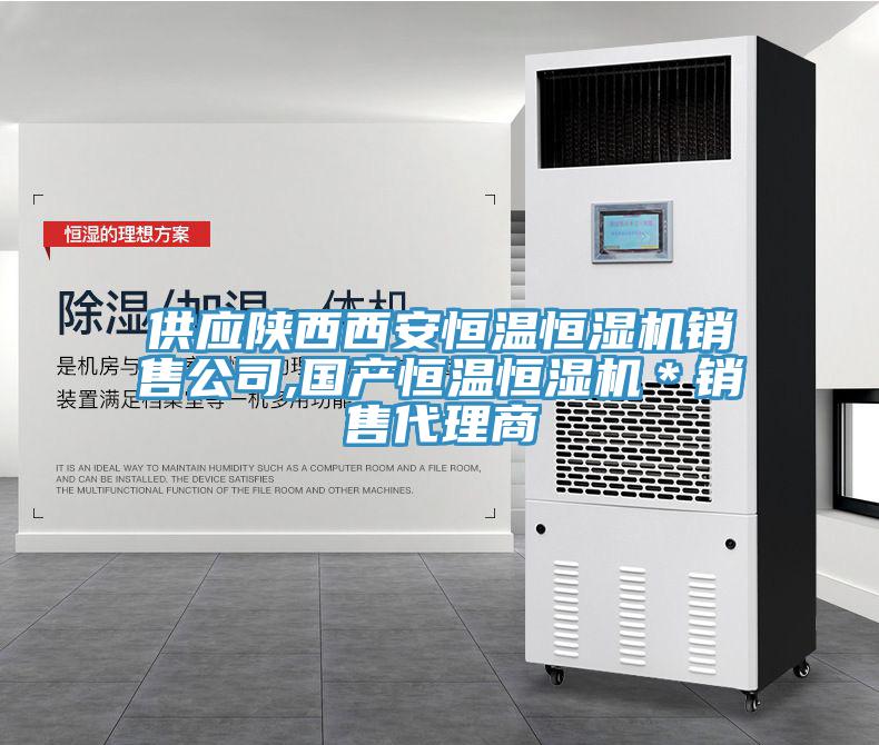 供應陜西西安恒溫恒濕機銷(xiāo)售公司,國產(chǎn)恒溫恒濕機＊銷(xiāo)售代理商