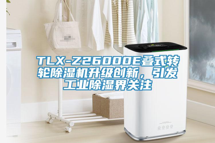 TLX-Z26000E疊式轉輪除濕機升級創(chuàng  )新，引發(fā)工業(yè)除濕界關(guān)注