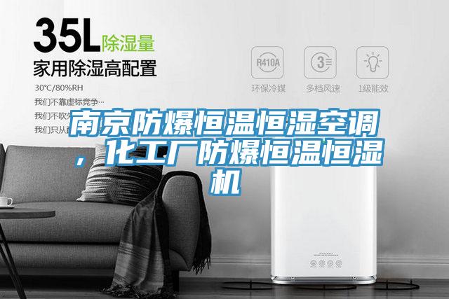南京防爆恒溫恒濕空調，化工廠(chǎng)防爆恒溫恒濕機