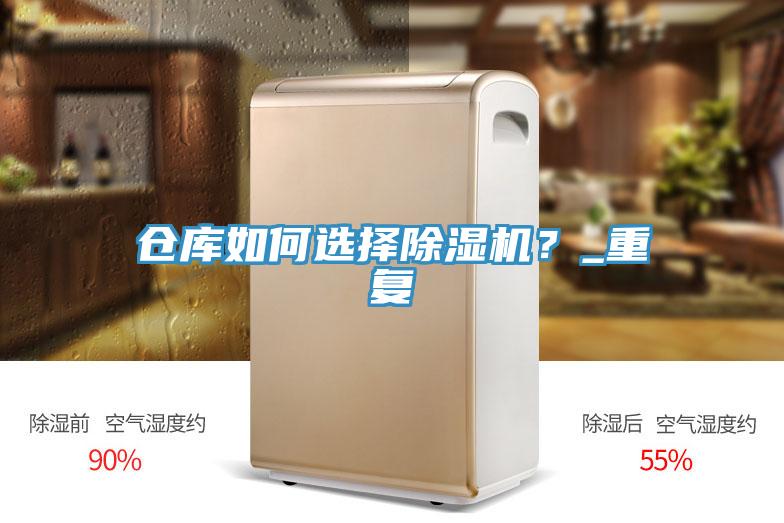 倉庫如何選擇除濕機？_重復