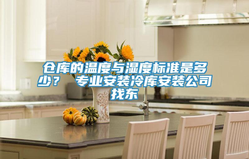 倉庫的溫度與濕度標準是多少？ 專(zhuān)業(yè)安裝冷庫安裝公司找東