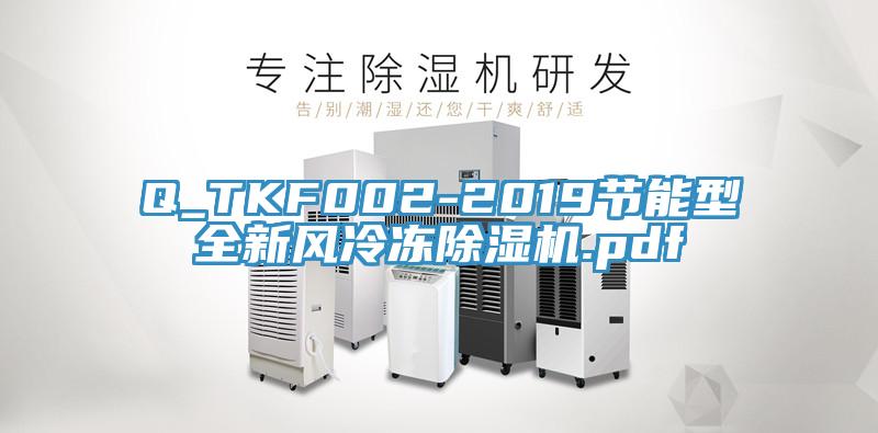 Q_TKF002-2019節能型全新風(fēng)冷凍除濕機.pdf