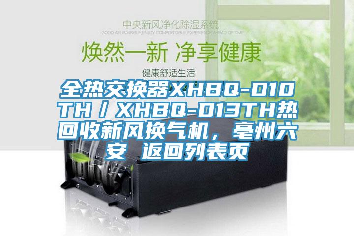 全熱交換器XHBQ-D10TH／XHBQ-D13TH熱回收新風(fēng)換氣機，亳州六安 返回列表頁(yè)