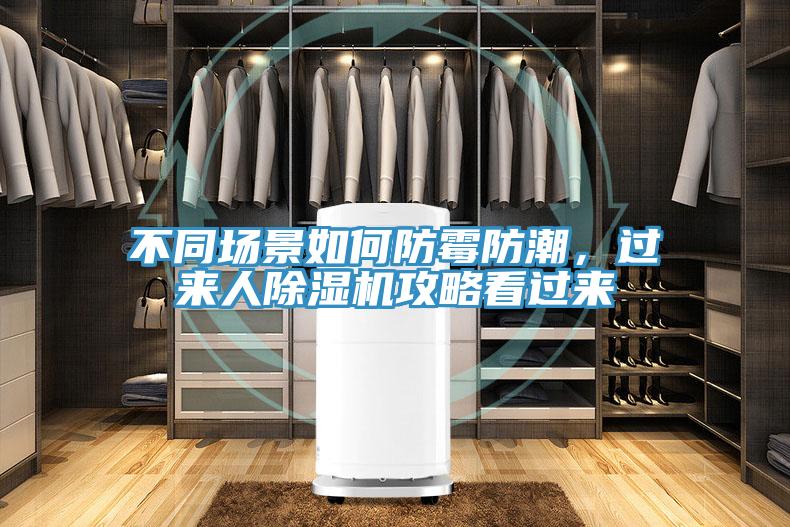 不同場(chǎng)景如何防霉防潮，過(guò)來(lái)人除濕機攻略看過(guò)來(lái)