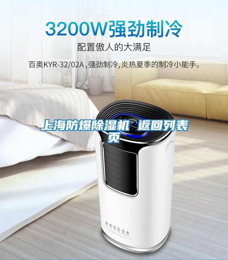 上海防爆除濕機 返回列表頁(yè)