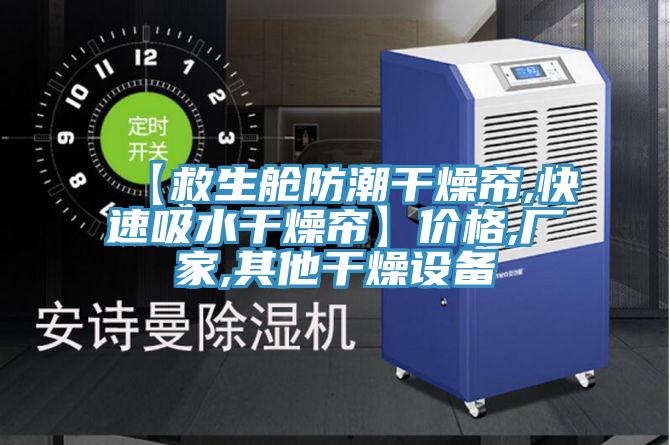 【救生艙防潮干燥簾,快速吸水干燥簾】?jì)r(jià)格,廠(chǎng)家,其他干燥設備