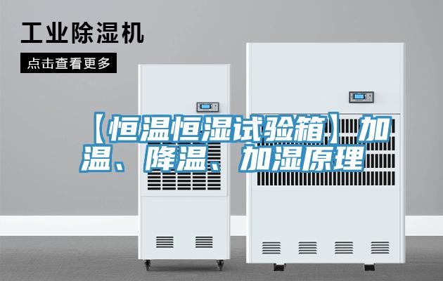 【恒溫恒濕試驗箱】加溫、降溫、加濕原理