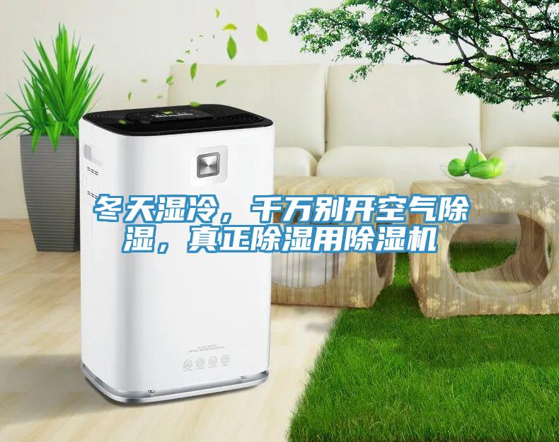 冬天濕冷，千萬(wàn)別開(kāi)空氣除濕，真正除濕用除濕機