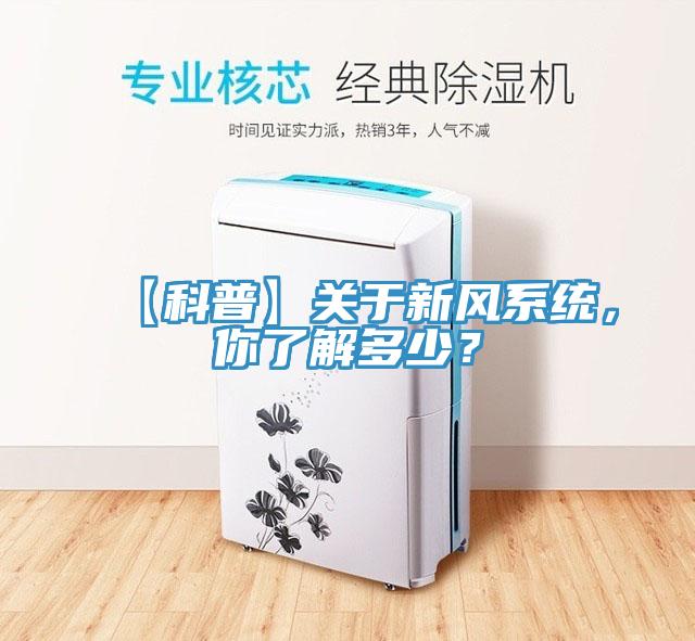 【科普】關(guān)于新風(fēng)系統，你了解多少？