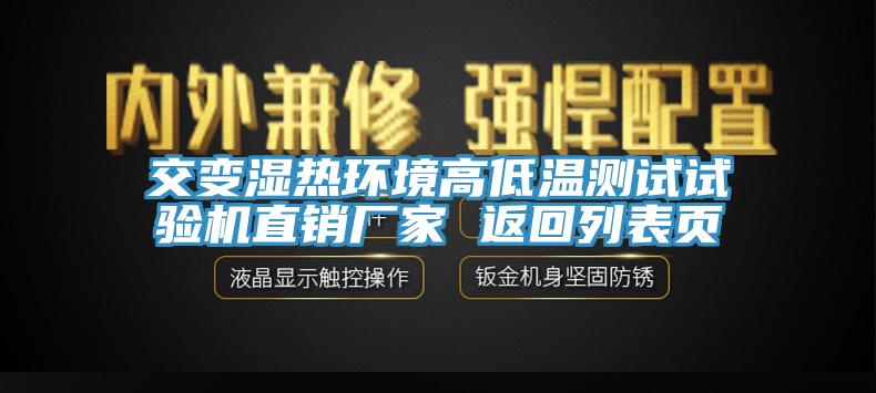 交變濕熱環(huán)境高低溫測試試驗機直銷(xiāo)廠(chǎng)家 返回列表頁(yè)