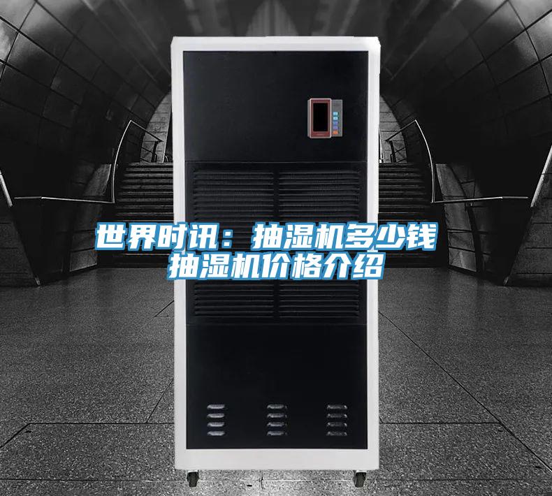 世界時(shí)訊：抽濕機多少錢(qián) 抽濕機價(jià)格介紹