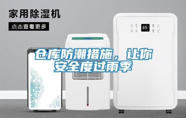 倉庫防潮措施，讓你安全度過(guò)雨季
