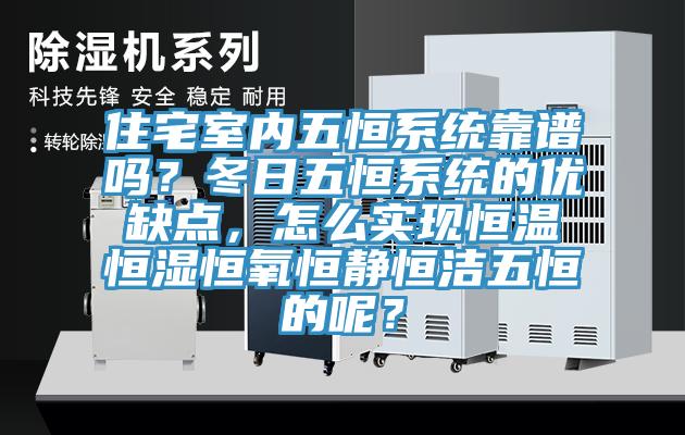 住宅室內五恒系統靠譜嗎？冬日五恒系統的優(yōu)缺點(diǎn)，怎么實(shí)現恒溫恒濕恒氧恒靜恒潔五恒的呢？