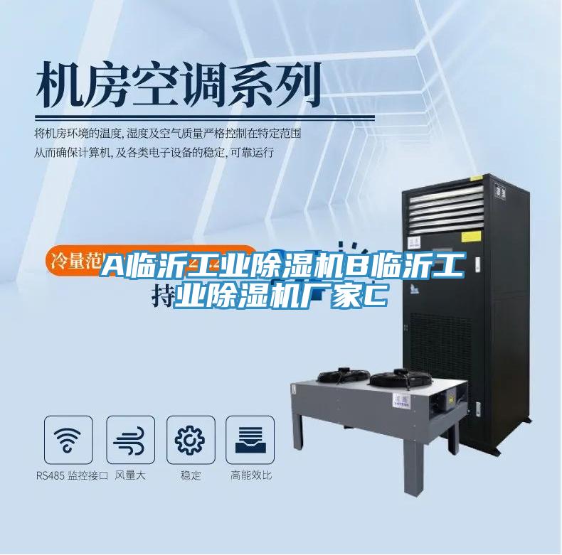 A臨沂工業(yè)除濕機B臨沂工業(yè)除濕機廠(chǎng)家C