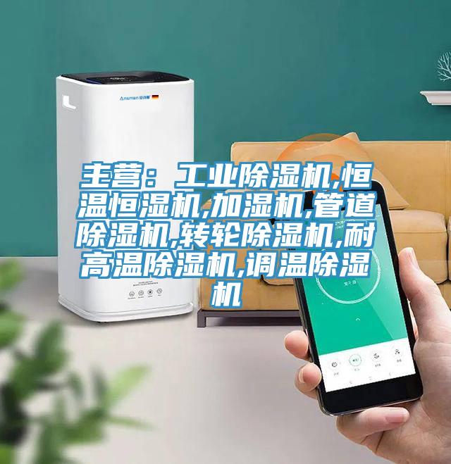 主營(yíng)：工業(yè)除濕機,恒溫恒濕機,加濕機,管道除濕機,轉輪除濕機,耐高溫除濕機,調溫除濕機