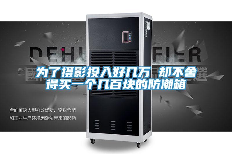 為了攝影投入好幾萬(wàn) 卻不舍得買(mǎi)一個(gè)幾百塊的防潮箱