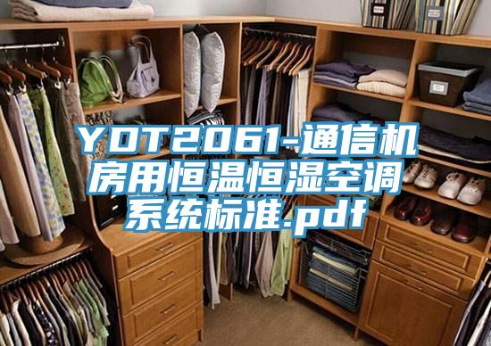 YDT2061-通信機房用恒溫恒濕空調系統標準.pdf