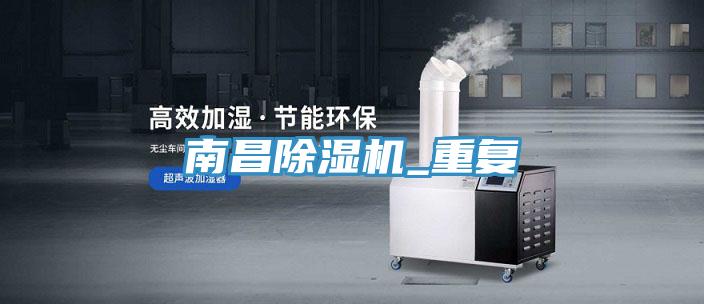 南昌除濕機_重復
