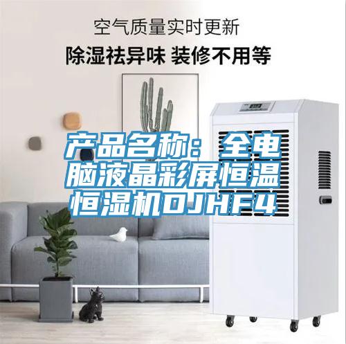 產(chǎn)品名稱(chēng)：全電腦液晶彩屏恒溫恒濕機DJHF4