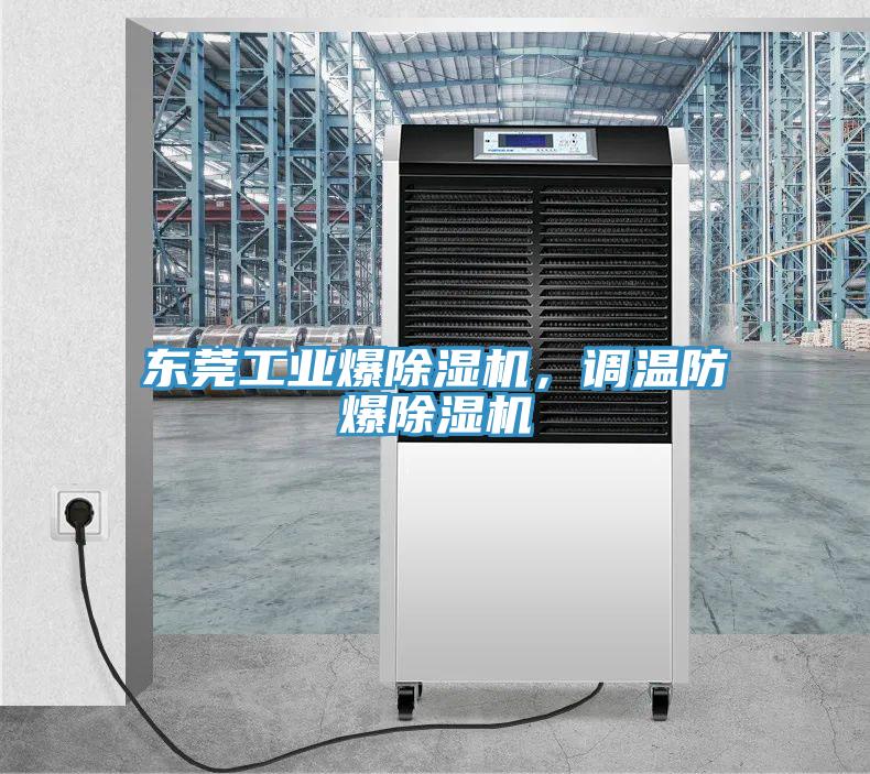 東莞工業(yè)爆除濕機，調溫防爆除濕機