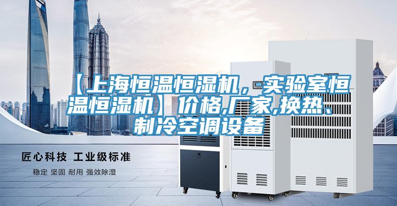 【上海恒溫恒濕機，實(shí)驗室恒溫恒濕機】?jì)r(jià)格,廠(chǎng)家,換熱、制冷空調設備