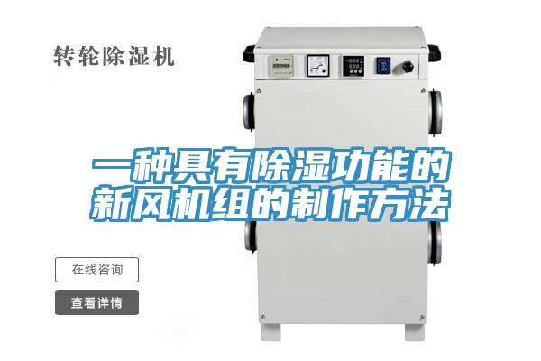 一種具有除濕功能的新風(fēng)機組的制作方法
