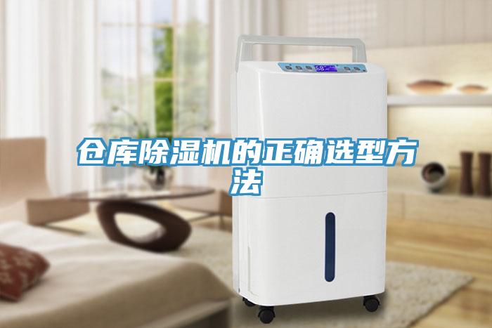 倉庫除濕機的正確選型方法