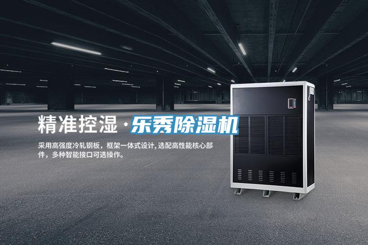 樂(lè )秀除濕機