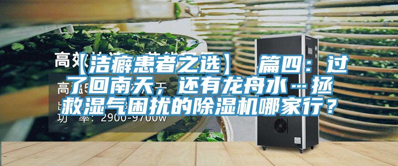 【潔癖患者之選】 篇四：過(guò)了回南天，還有龍舟水…拯救濕氣困擾的除濕機哪家行？