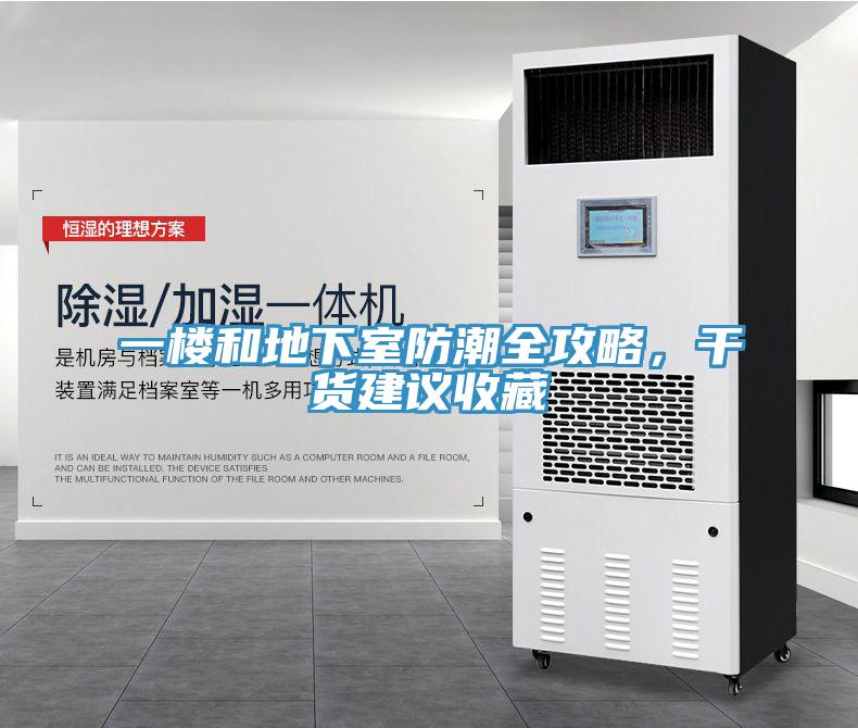 一樓和地下室防潮全攻略，干貨建議收藏