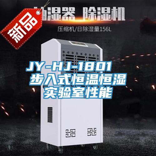 JY-HJ-1801  步入式恒溫恒濕實(shí)驗室性能