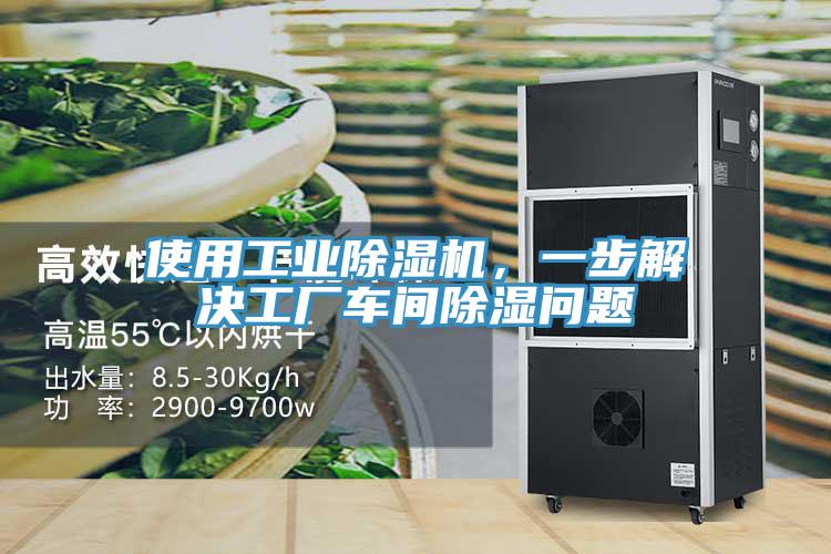 使用工業(yè)除濕機，一步解決工廠(chǎng)車(chē)間除濕問(wèn)題