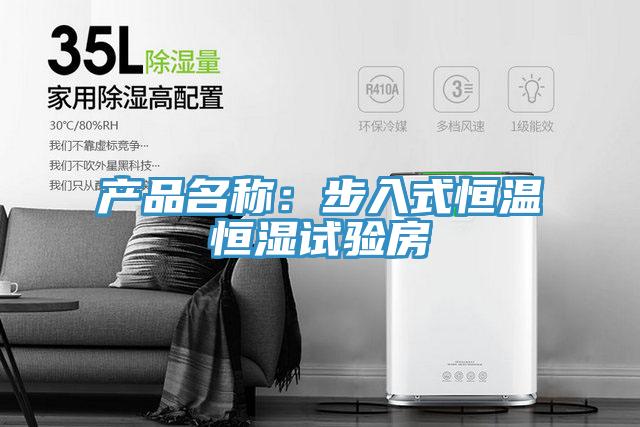 產(chǎn)品名稱(chēng)：步入式恒溫恒濕試驗房