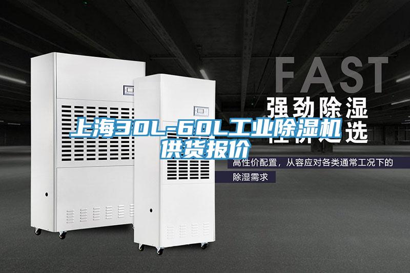上海30L-60L工業(yè)除濕機供貨報價(jià)
