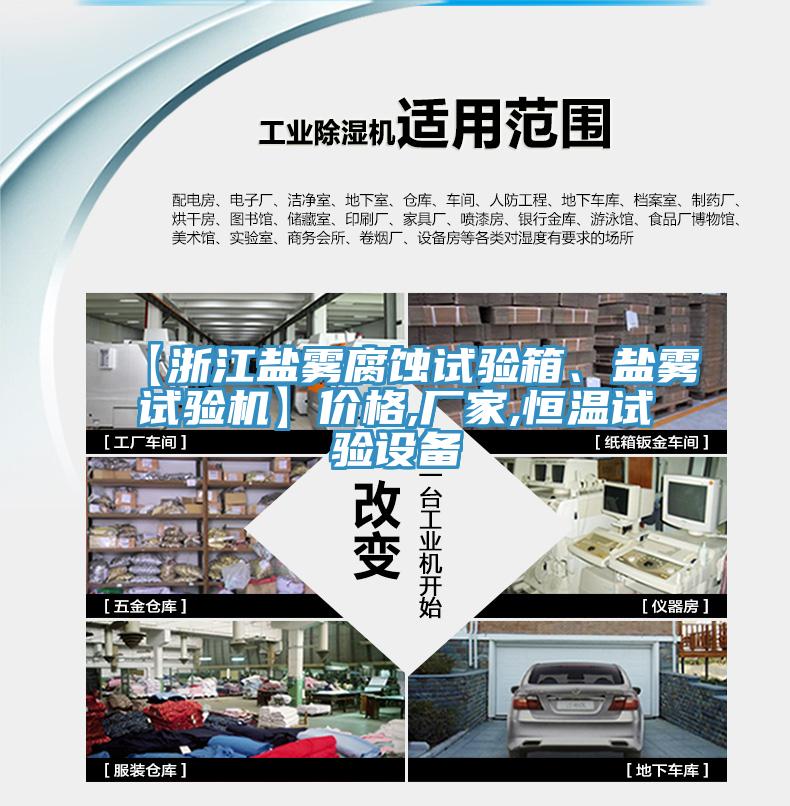 【浙江鹽霧腐蝕試驗箱、鹽霧試驗機】?jì)r(jià)格,廠(chǎng)家,恒溫試驗設備