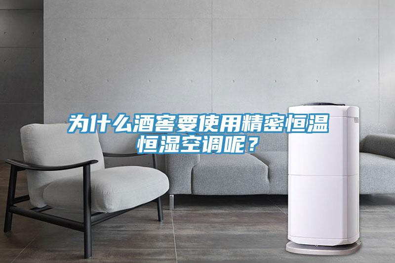 為什么酒窖要使用精密恒溫恒濕空調呢？