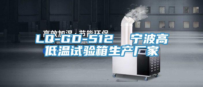 LQ-GD-512  寧波高低溫試驗箱生產(chǎn)廠(chǎng)家