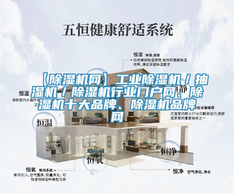 【除濕機網(wǎng)】工業(yè)除濕機／抽濕機／除濕機行業(yè)門(mén)戶(hù)網(wǎng)、除濕機十大品牌、除濕機品牌網(wǎng)