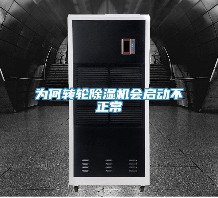 為何轉輪除濕機會(huì )啟動(dòng)不正常