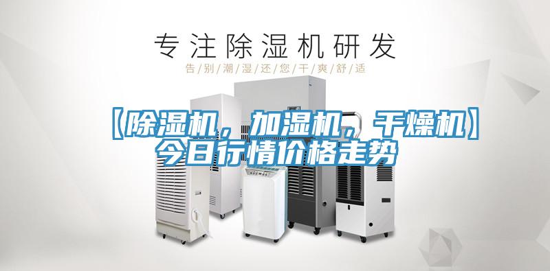【除濕機，加濕機，干燥機】今日行情價(jià)格走勢