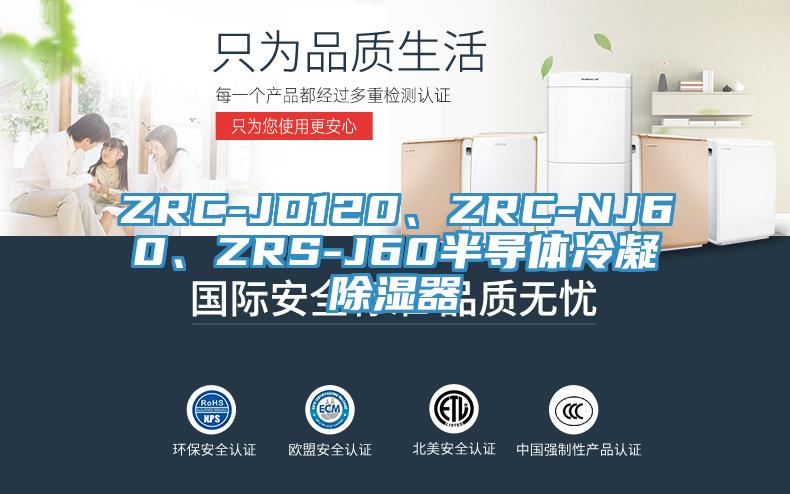 ZRC-JD120、ZRC-NJ60、ZRS-J60半導體冷凝除濕器
