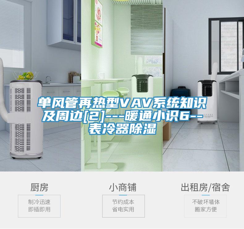 單風(fēng)管再熱型VAV系統知識及周邊[2]---暖通小識6--表冷器除濕